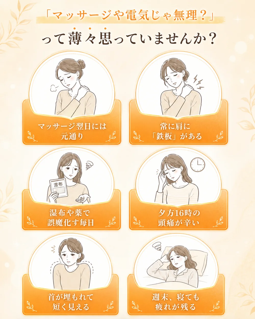 「マッサージや電気じゃ無理？」って薄々思っていませんか？ マッサージ翌日には元通り。常に肩に「鉄板」がある。湿布や薬で誤魔化す毎日。夕方16時の頭痛が辛い。首が埋もれて短く見える。週末、寝ても疲れが残る。