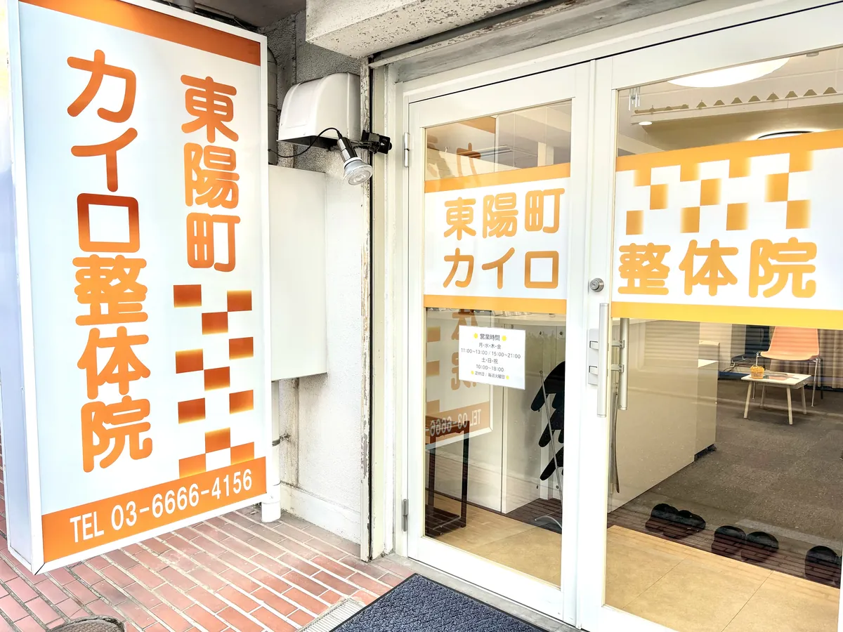 東陽町カイロ整体院の入口